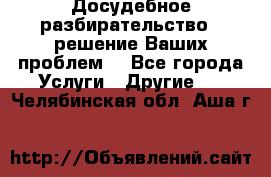 Досудебное разбирательство - решение Ваших проблем. - Все города Услуги » Другие   . Челябинская обл.,Аша г.